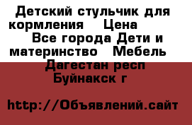 Детский стульчик для кормления  › Цена ­ 2 500 - Все города Дети и материнство » Мебель   . Дагестан респ.,Буйнакск г.